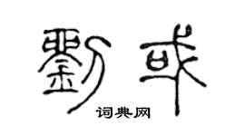 陈声远刘或篆书个性签名怎么写