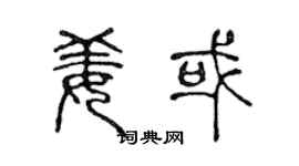 陈声远姜或篆书个性签名怎么写