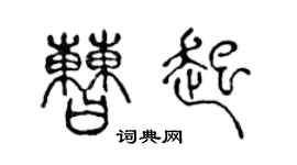 陈声远曹起篆书个性签名怎么写