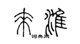 陈声远来淮篆书个性签名怎么写