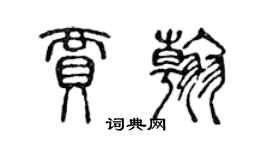 陈声远贾翰篆书个性签名怎么写
