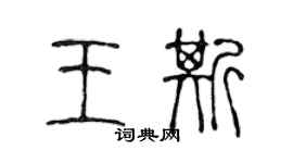 陈声远王斯篆书个性签名怎么写