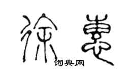 陈声远徐惠篆书个性签名怎么写