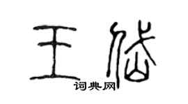 陈声远王岱篆书个性签名怎么写