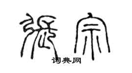 陈声远张宗篆书个性签名怎么写