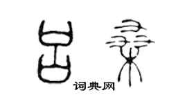 陈声远吕桑篆书个性签名怎么写