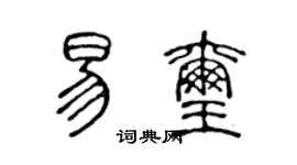 陈声远易玺篆书个性签名怎么写