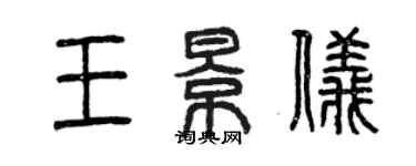 曾庆福王景仪篆书个性签名怎么写
