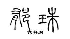 陈声远郁珠篆书个性签名怎么写