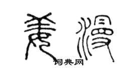 陈声远姜漫篆书个性签名怎么写