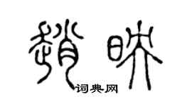 陈声远赵映篆书个性签名怎么写