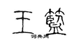 陈声远王蓝篆书个性签名怎么写