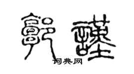 陈声远郭谨篆书个性签名怎么写