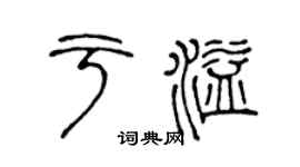 陈声远于溢篆书个性签名怎么写