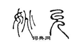 陈声远姚允篆书个性签名怎么写