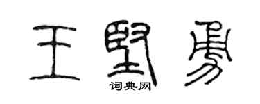 陈声远王坚勇篆书个性签名怎么写