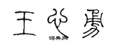 陈声远王心勇篆书个性签名怎么写