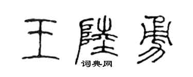 陈声远王陆勇篆书个性签名怎么写