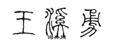 陈声远王溪勇篆书个性签名怎么写