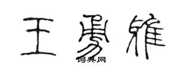 陈声远王勇雅篆书个性签名怎么写