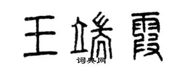 曾庆福王端霞篆书个性签名怎么写