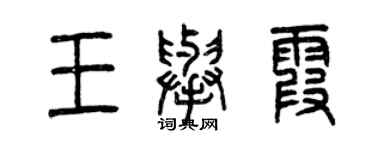 曾庆福王举霞篆书个性签名怎么写