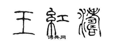 陈声远王红涛篆书个性签名怎么写