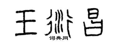 曾庆福王衍昌篆书个性签名怎么写