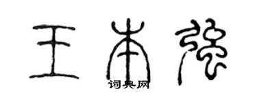 陈声远王本强篆书个性签名怎么写