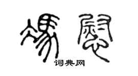 陈声远冯慰篆书个性签名怎么写