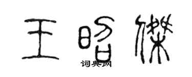 陈声远王昭杰篆书个性签名怎么写