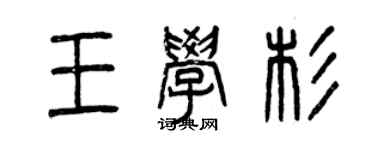 曾庆福王学杉篆书个性签名怎么写