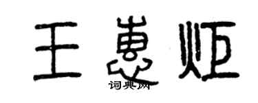 曾庆福王惠炬篆书个性签名怎么写