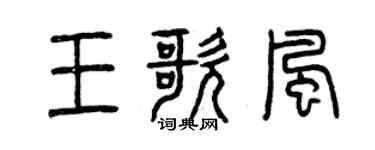 曾庆福王歌风篆书个性签名怎么写