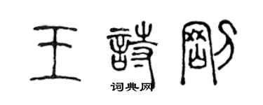 陈声远王诗刚篆书个性签名怎么写