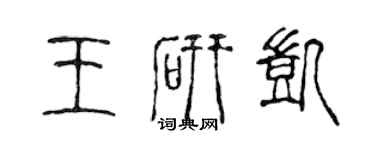 陈声远王研凯篆书个性签名怎么写