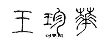 陈声远王珍华篆书个性签名怎么写