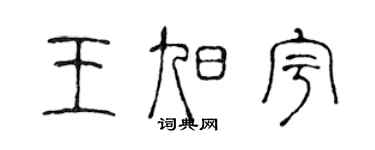 陈声远王旭宇篆书个性签名怎么写