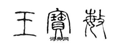 陈声远王宝敏篆书个性签名怎么写