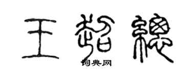 陈声远王超总篆书个性签名怎么写