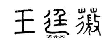 曾庆福王廷薇篆书个性签名怎么写