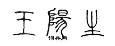 陈声远王阳生篆书个性签名怎么写