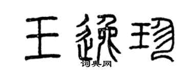 曾庆福王逸珍篆书个性签名怎么写