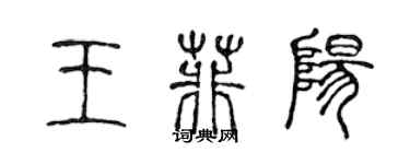 陈声远王菲阳篆书个性签名怎么写