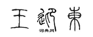 陈声远王迎东篆书个性签名怎么写