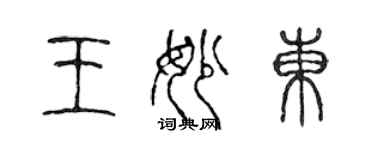 陈声远王妙东篆书个性签名怎么写