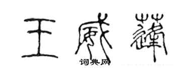 陈声远王威蓬篆书个性签名怎么写