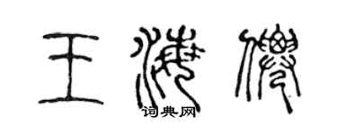 陈声远王海仙篆书个性签名怎么写