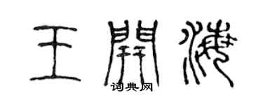 陈声远王开海篆书个性签名怎么写