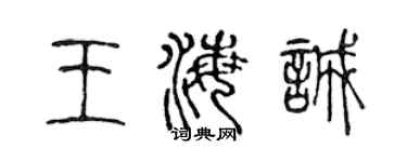 陈声远王海诚篆书个性签名怎么写
